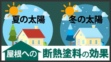 断熱塗料の効果をわかりやすく街の外壁塗装やさん神戸店が解説します