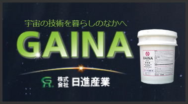 夏は涼しく、冬は暖かくを塗り替えで実現!断熱塗料「ガイナ」