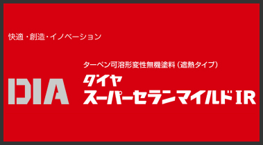 スーパーダイヤセランの耐久性をそのままに遮熱機能を追加「ダイヤセランIR」