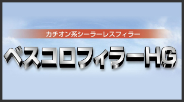 傷んだスレートを甦らせる下塗り塗料「ベスコロフィラー」