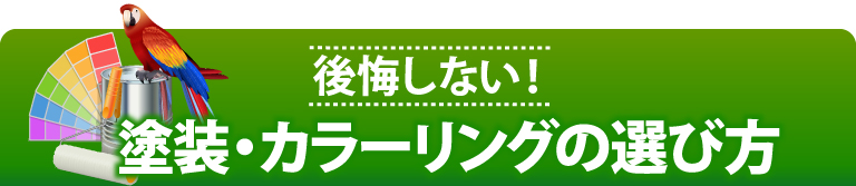 街の外壁塗装やさん神戸店の各種工事メニュー