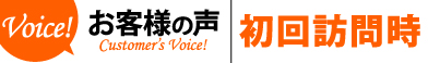 お客様の声初回訪問時