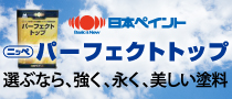 手頃な値段と高耐久、日本ペイントパーフェクトトップ