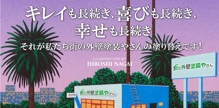 キレイも長続き、喜びも長続き、幸せも長続き、街の外壁塗装やさん