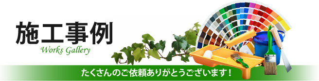 神戸市、宝塚市、三田市やその周辺、その他地域での外壁や屋根の塗り替えや防水等の施工事例