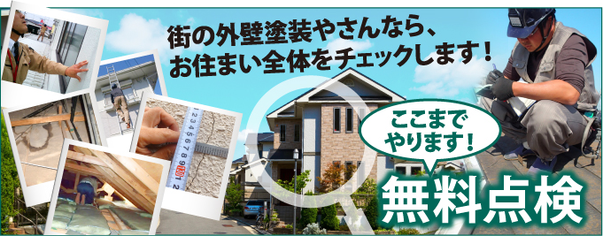 神戸市、宝塚市、三田市やその周辺のエリア、その他地域で外壁・屋根の塗り替え、リフォーム前の無料点検をお考えの方へ