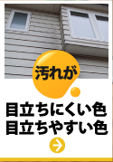 神戸市、宝塚市、三田市やその周辺の方へ、外壁塗装の前に知っておきたい汚れが目立ちにくい色、目立ちやすい色