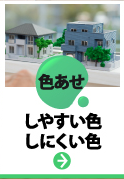 神戸市、宝塚市、三田市やその周辺の方へ、外壁塗装の前に知っておきたい汚れが色あせしやすい色、しにくい色