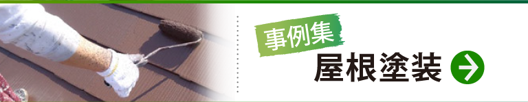 屋根施工事例はこちら