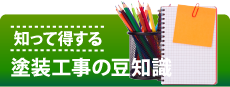 神戸市、宝塚市、三田市やその周辺の方へ、知って得する塗装工事の豆知識