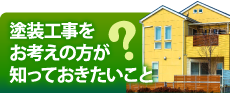 神戸市、宝塚市、三田市やその周辺の方へ、知って得する塗装工事の豆知識