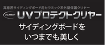 デザインとテクスチャーを際立たせる無色透明の塗り替え「UVプロテクトクリヤー」
