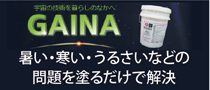 夏は涼しく、冬は暖かくを塗り替えで実現!断熱塗料「ガイナ」