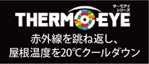 塗り替えで夏を涼しく過ごすことが可能です「サーモアイ」シリーズ