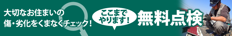 神戸市、宝塚市、三田市やその周辺のエリア、その他地域で外壁・屋根の塗り替え、リフォーム前の無料点検をお考えの方へ