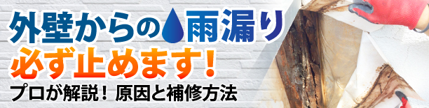 外壁からの雨漏り、必ず止めます！プロが解説！原因と補修方法