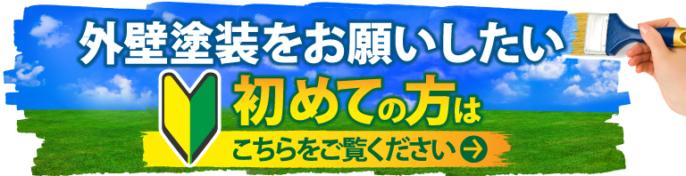 神戸市、宝塚市、三田市やその周辺のエリアにお住まいの方で外壁・屋根塗装工事がはじめての方へ