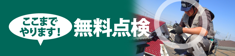 神戸市、宝塚市、三田市やその周辺のエリア、その他地域で外壁・屋根の塗り替え、リフォーム前の無料点検をお考えの方へ