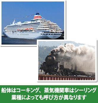 船体はコーキング、蒸気機関車はシーリングと業種によっても呼び方が異なります。