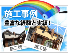 神戸市、宝塚市、三田市やその周辺、その他地域での外壁や屋根の塗り替えや防水等の施工事例