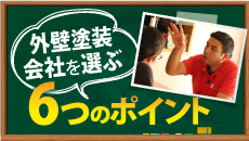 塗り替えをご検討中のお客様へ外壁塗装会社を選ぶ7つのポイント