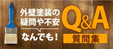 神戸市、宝塚市、三田市やその周辺のエリア、その他地域のお客様からよくいただく塗り替えに関する質問集