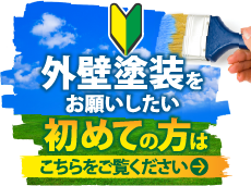 神戸市、宝塚市、三田市やその周辺のエリアにお住まいの方で外壁・屋根塗装工事がはじめての方へ