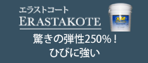 弾性塗料による塗り替えてクラック知らずの外壁へ「エラストコート」