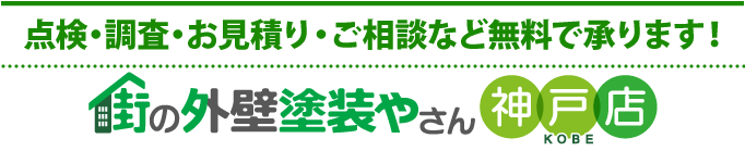 住まいの塗り替え、リフォームの点検、お見積りなら街の外壁塗装やさん神戸店