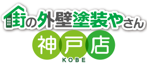 神戸市、三田市、宝塚市の外壁塗装なら街の外壁塗装やさん神戸店