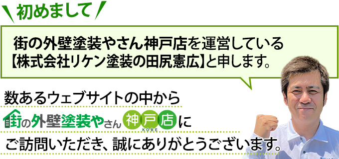 数あるウェブサイトの中から街の外壁塗装やさん神戸店にご訪問いただきありがとうございます