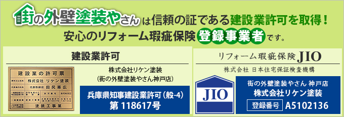 街の外壁塗装やさん神戸店は建設業許可取得業者です。リフォーム瑕疵保険にも登録しております。