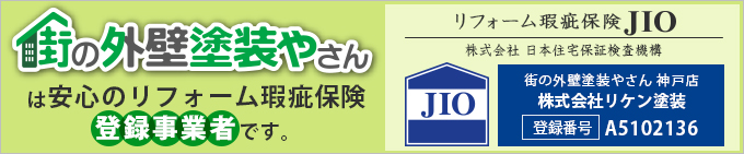 街の外壁塗装やさん神戸店は安心のリフォーム瑕疵保険登録事業者です