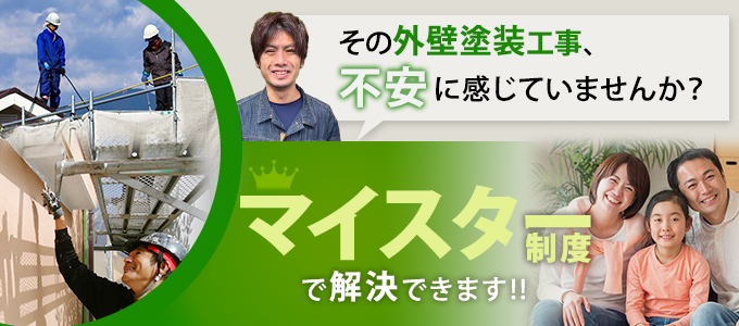 外壁工事の不安、マイスター制度で解決