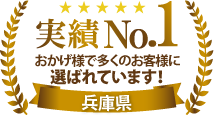 実績ナンバー1！兵庫県で多くのお客様に選ばれています！