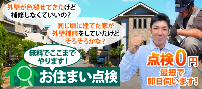 ここまでやります。お住まい無料点検