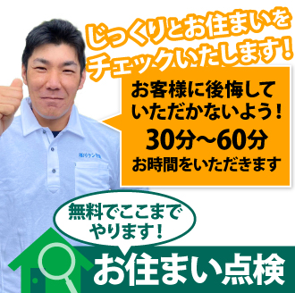 30～60分じっくりとお住まいをチェックいたします