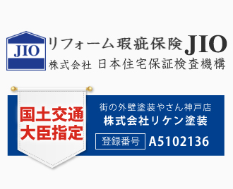 街の外壁塗装やさん神戸店は安心のリフォーム瑕疵保険登録事業者です