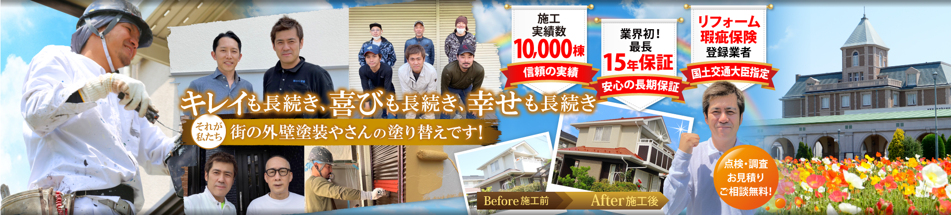 キレイも長続き、喜びも長続き、幸せも長続き、それが私たち、街の外壁塗装やさん神戸店の塗り替えです！