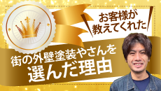 神戸市、宝塚市、三田市やその周辺のエリア、その他地域の方が街の外壁塗装やさんを選んだ理由