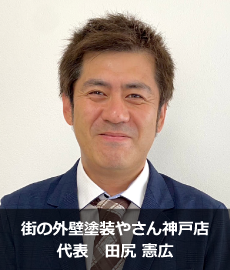 街の外壁塗装やさん神戸店代表田尻憲広