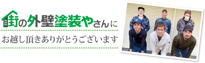 街の外壁塗装やさん取神戸店にお越し頂きありがとうございます