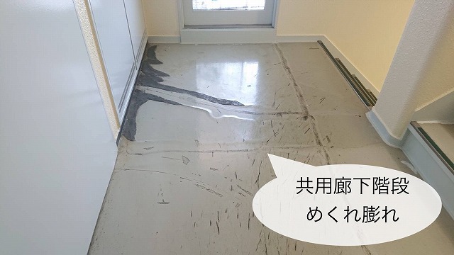 共用廊下階段　めくれ