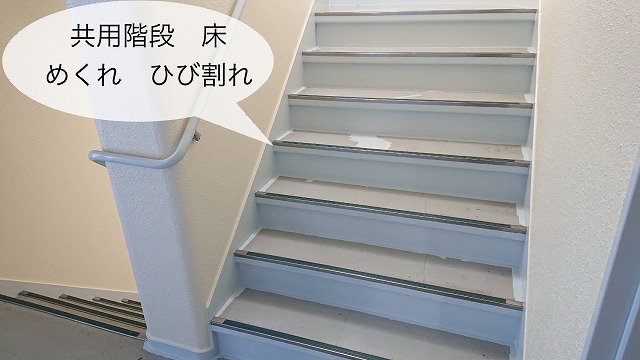 西宮市のマンション、共用階段にひび割れが！長尺シートを貼ってキレイな仕上がりになりました！