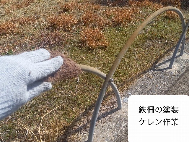 鉄柵　ケレン