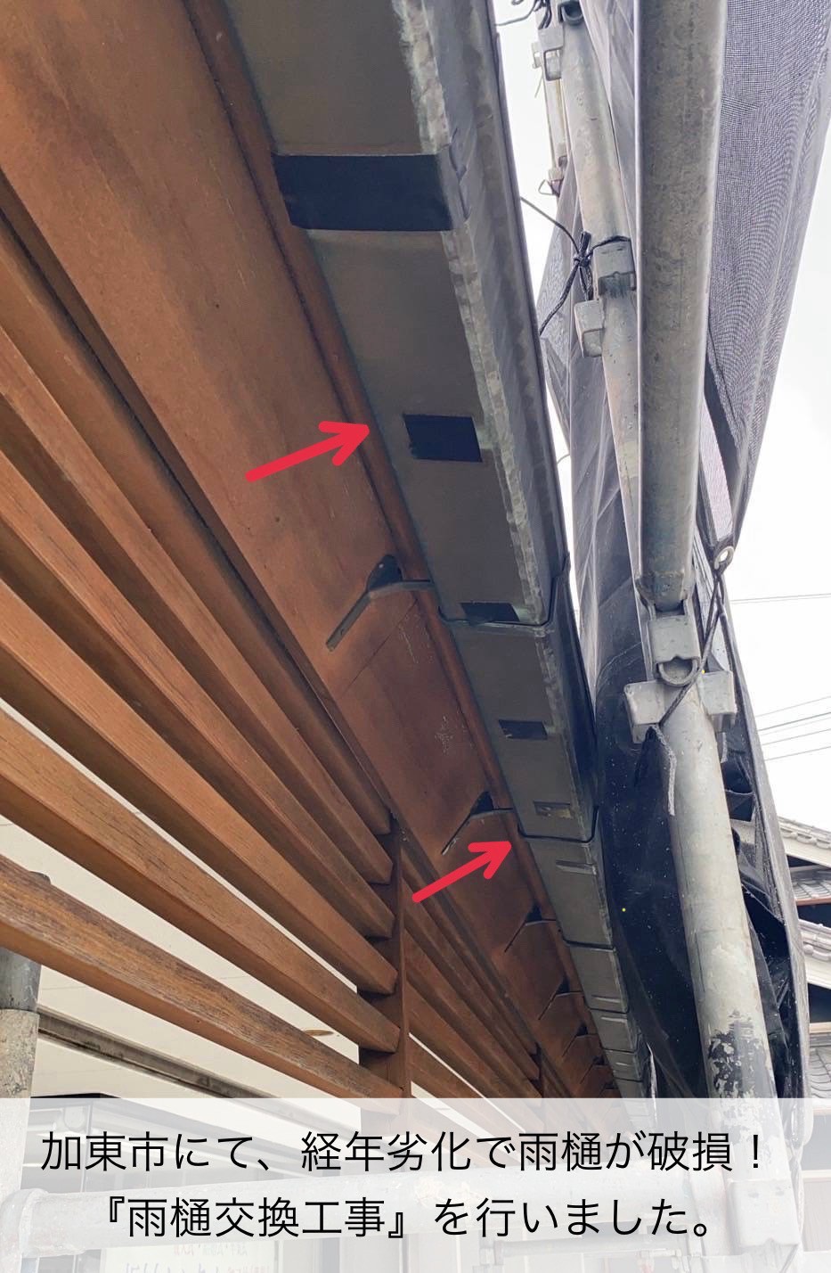 兵庫県加東市にて、劣化により破損してしまっている雨樋の部分交換工事を行いました。
