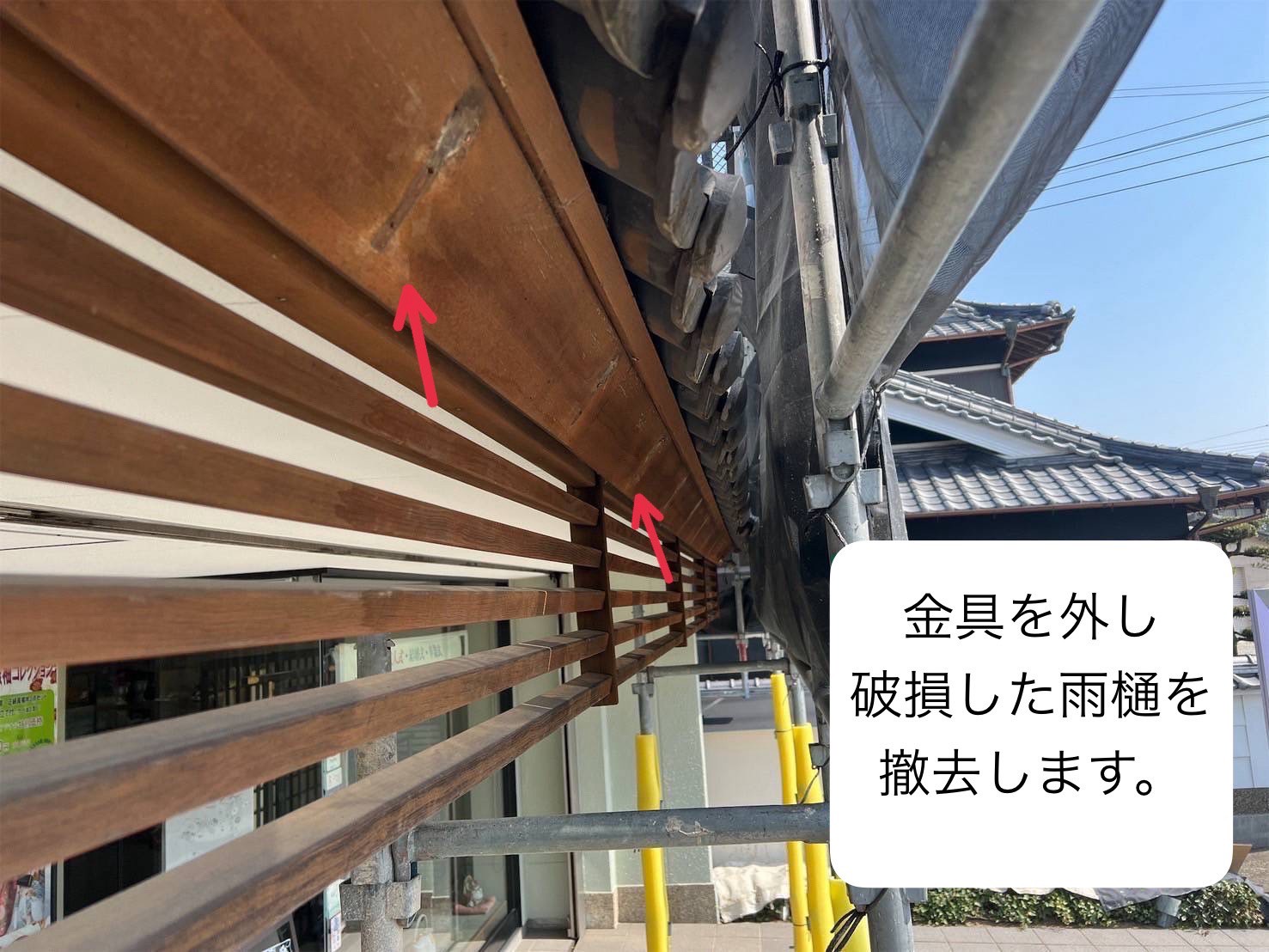 雨樋劣化　撤去