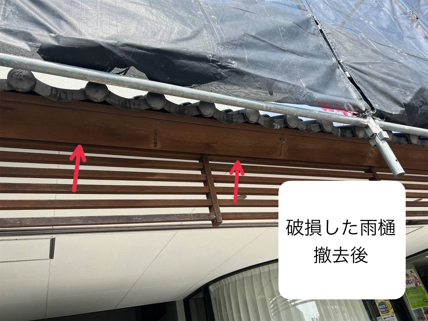 雨樋劣化　撤去