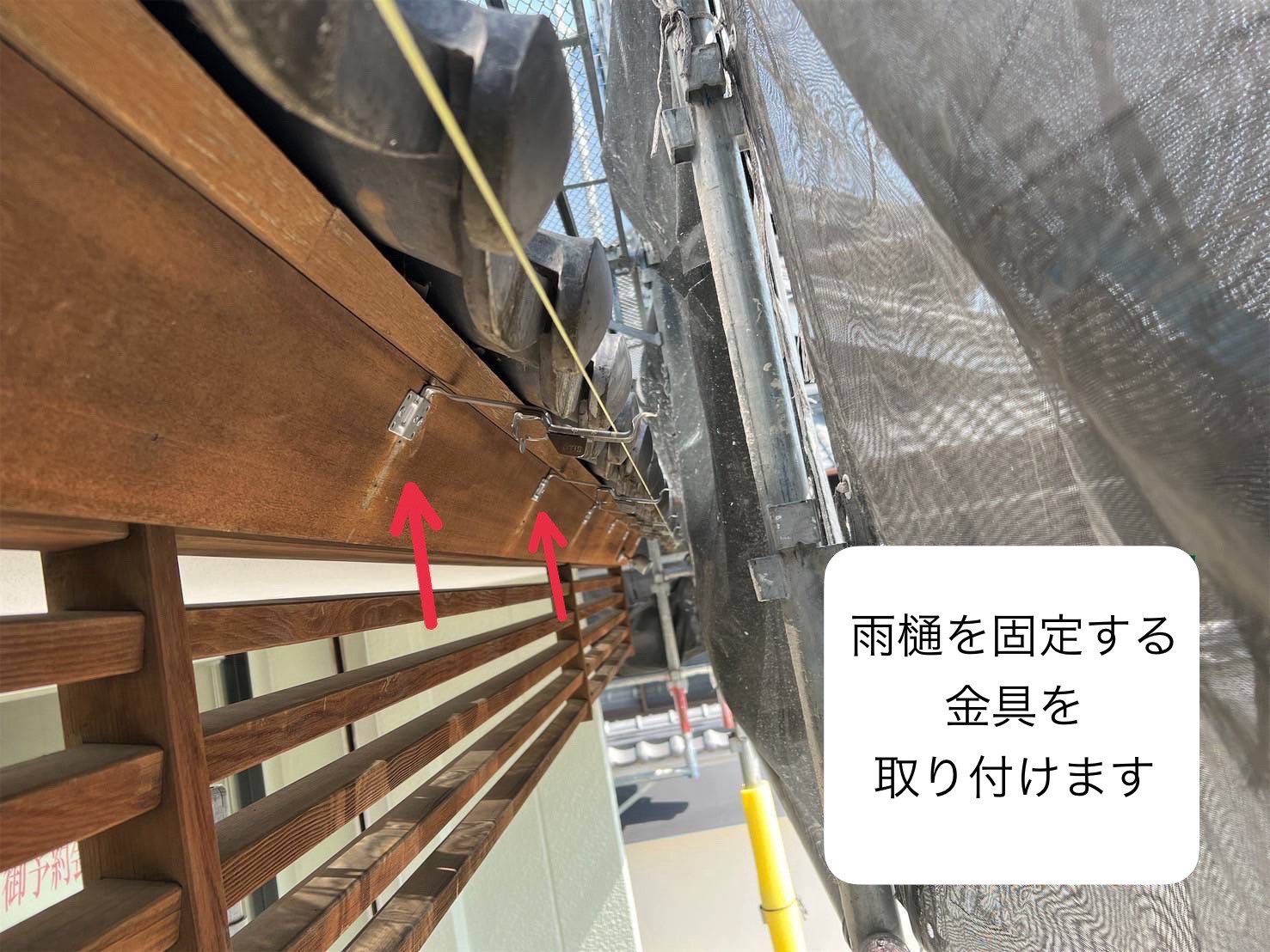 雨樋金具　取付