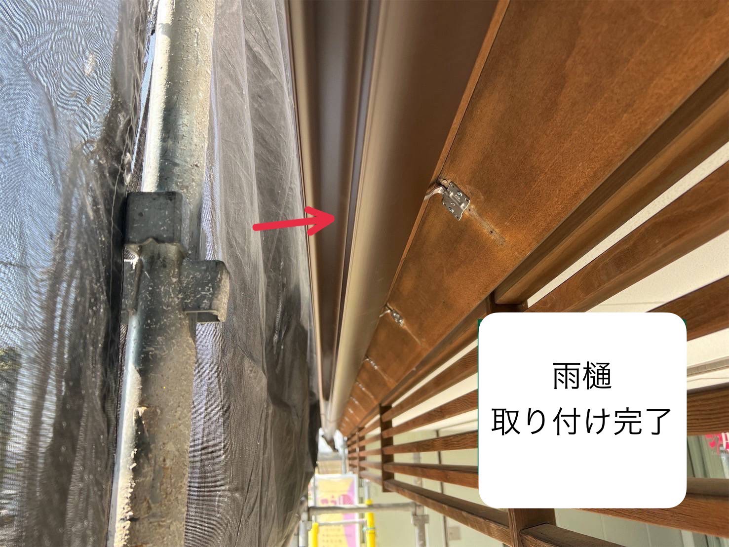 雨樋取付　完了